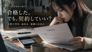 アイドル事務所はどう選ぶ?オーディション合格後に確認したい契約期間、違約金、報酬、費用負担、肖像権を解説。架空の契約書を読み解く分岐型ストーリーで、トラブルを避けるための判断を体験できます。